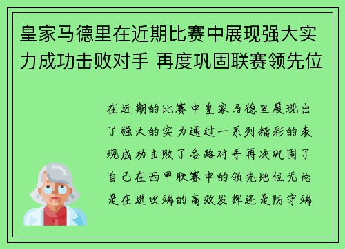 皇家马德里在近期比赛中展现强大实力成功击败对手 再度巩固联赛领先位置