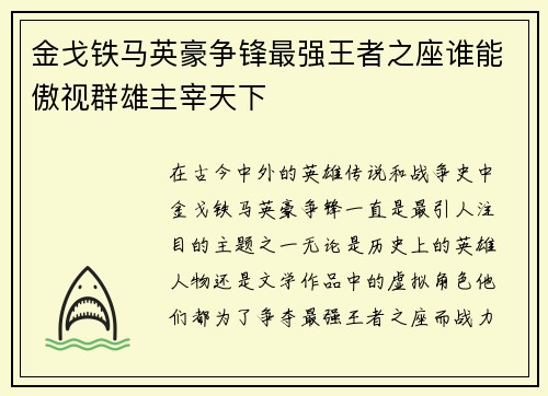 金戈铁马英豪争锋最强王者之座谁能傲视群雄主宰天下