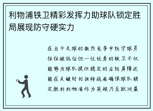 利物浦铁卫精彩发挥力助球队锁定胜局展现防守硬实力