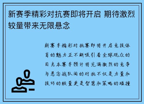 新赛季精彩对抗赛即将开启 期待激烈较量带来无限悬念