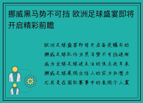 挪威黑马势不可挡 欧洲足球盛宴即将开启精彩前瞻
