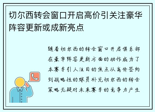 切尔西转会窗口开启高价引关注豪华阵容更新或成新亮点