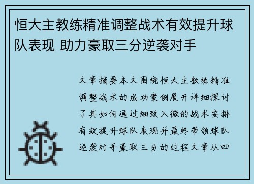 恒大主教练精准调整战术有效提升球队表现 助力豪取三分逆袭对手