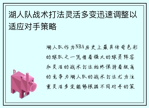湖人队战术打法灵活多变迅速调整以适应对手策略