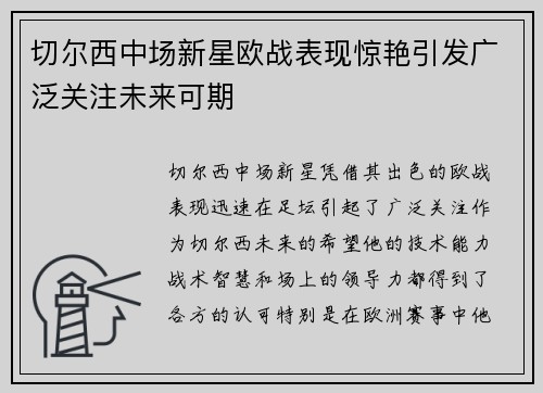 切尔西中场新星欧战表现惊艳引发广泛关注未来可期