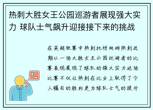 热刺大胜女王公园巡游者展现强大实力 球队士气飙升迎接接下来的挑战