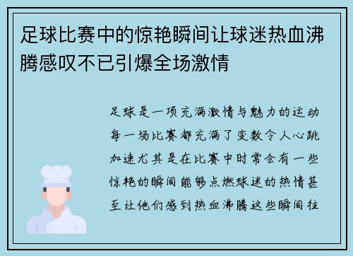 足球比赛中的惊艳瞬间让球迷热血沸腾感叹不已引爆全场激情