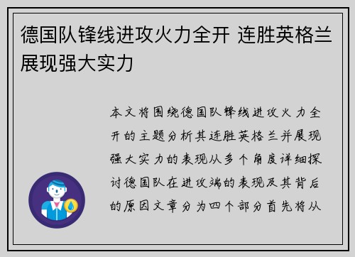 德国队锋线进攻火力全开 连胜英格兰展现强大实力