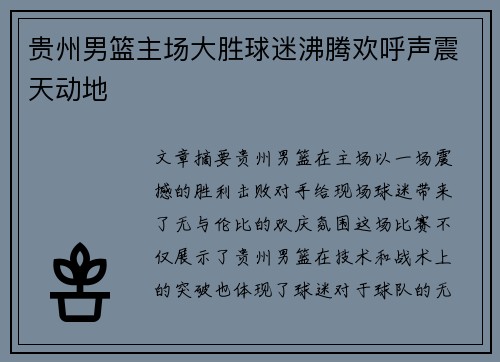 贵州男篮主场大胜球迷沸腾欢呼声震天动地