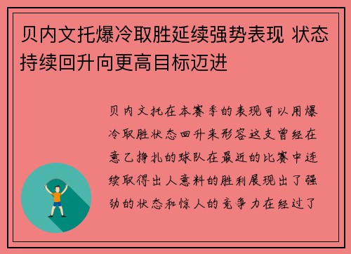 贝内文托爆冷取胜延续强势表现 状态持续回升向更高目标迈进